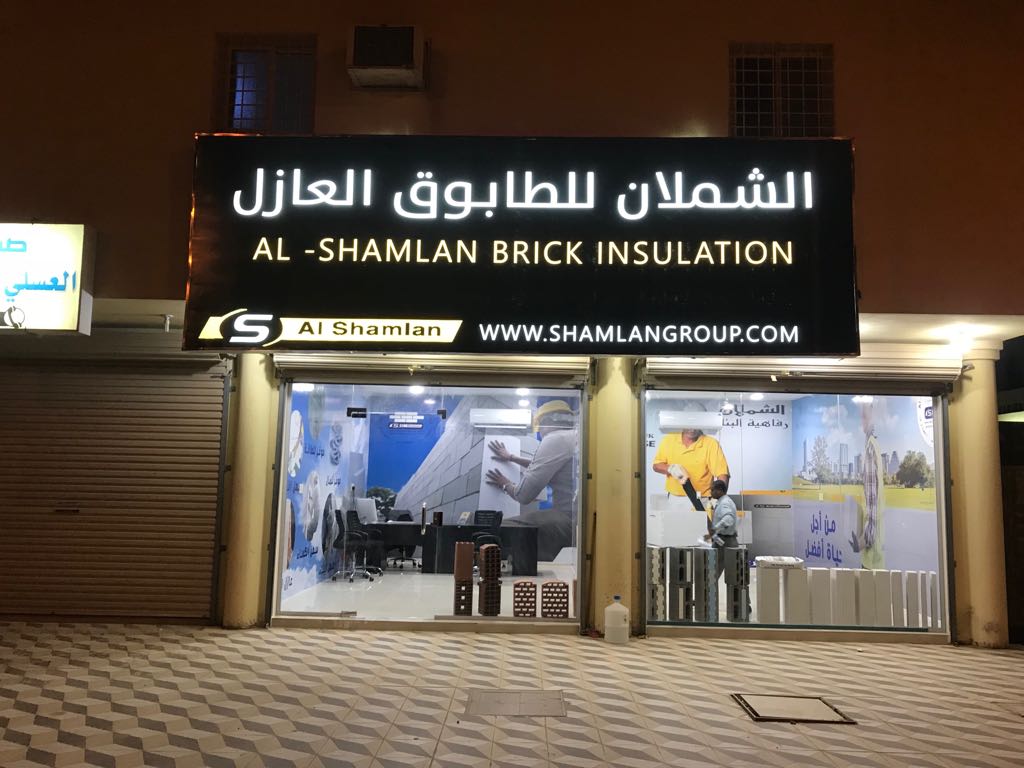 الطوب الأبيض العازل من مصانع الشملان: الخيار الأول لبناء عصري ومستدام