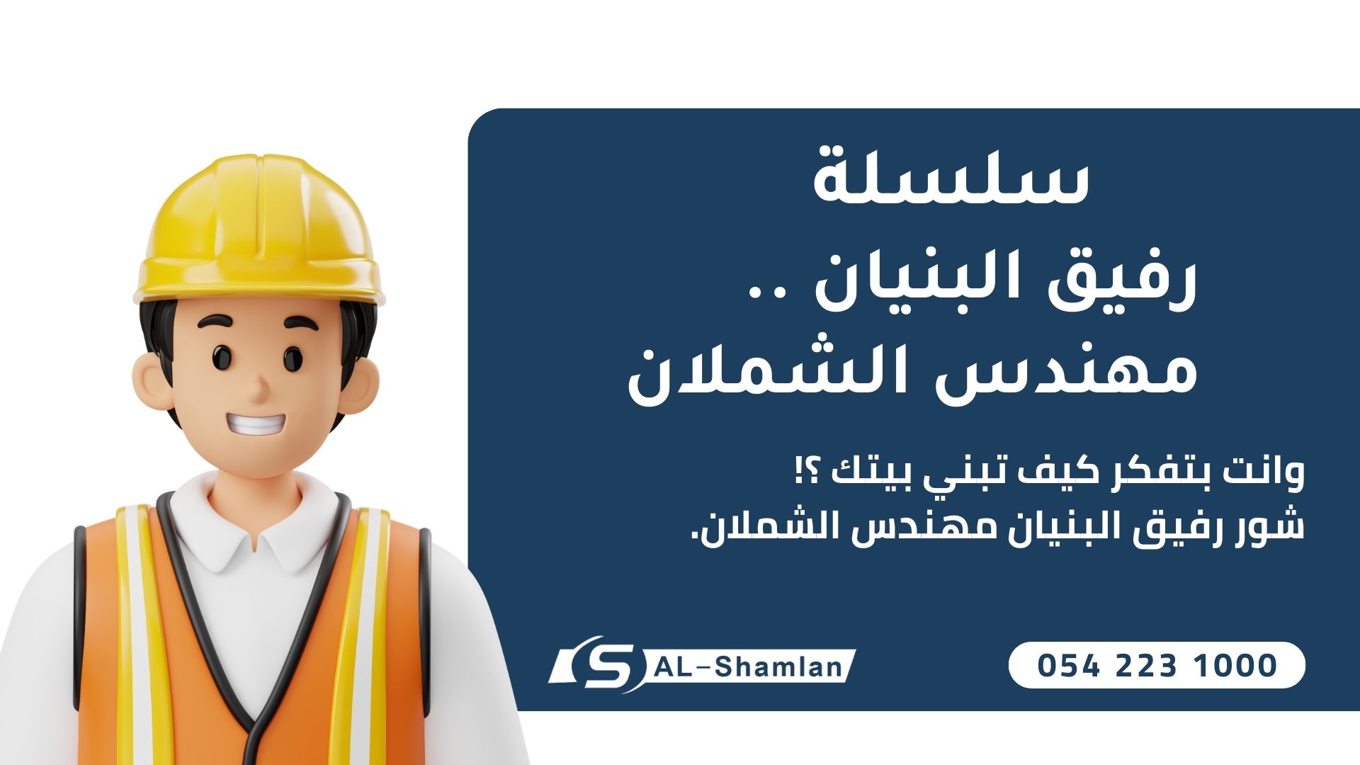 رفيق البنيان …مهندس الشملان